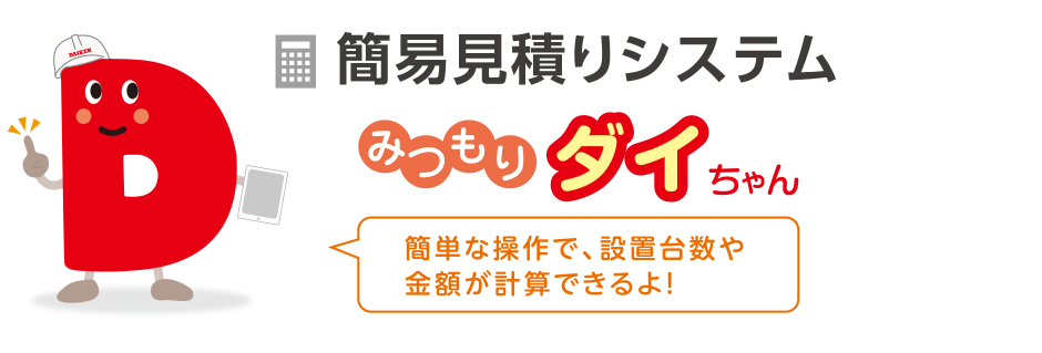 簡易見積りシステム:みつもりダイちゃんタイトル